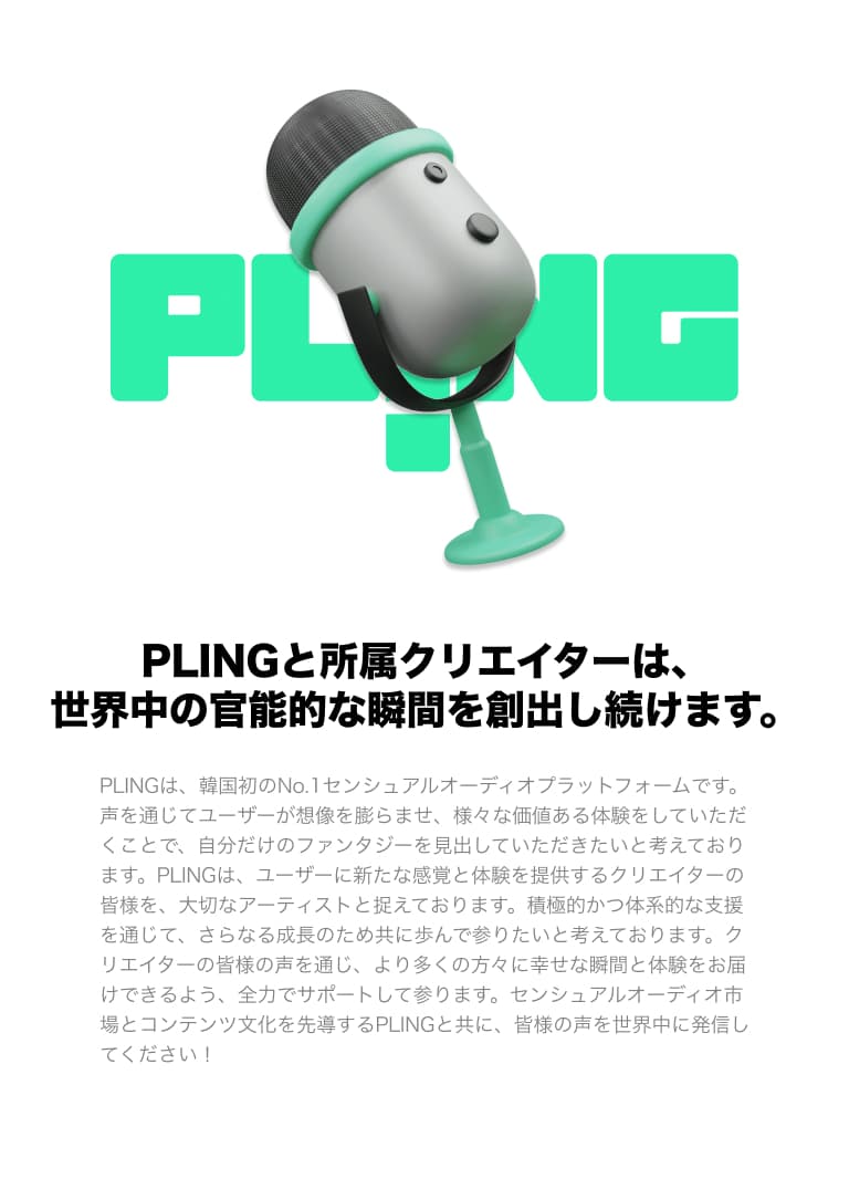 PLINGと所属クリエイターは、世界中の官能的な瞬間を創出し続けます。